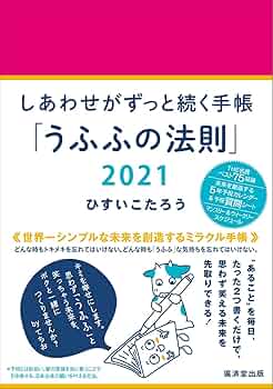Amazon.co.jp: しあわせがずっと続く手帳2021「うふふの法則